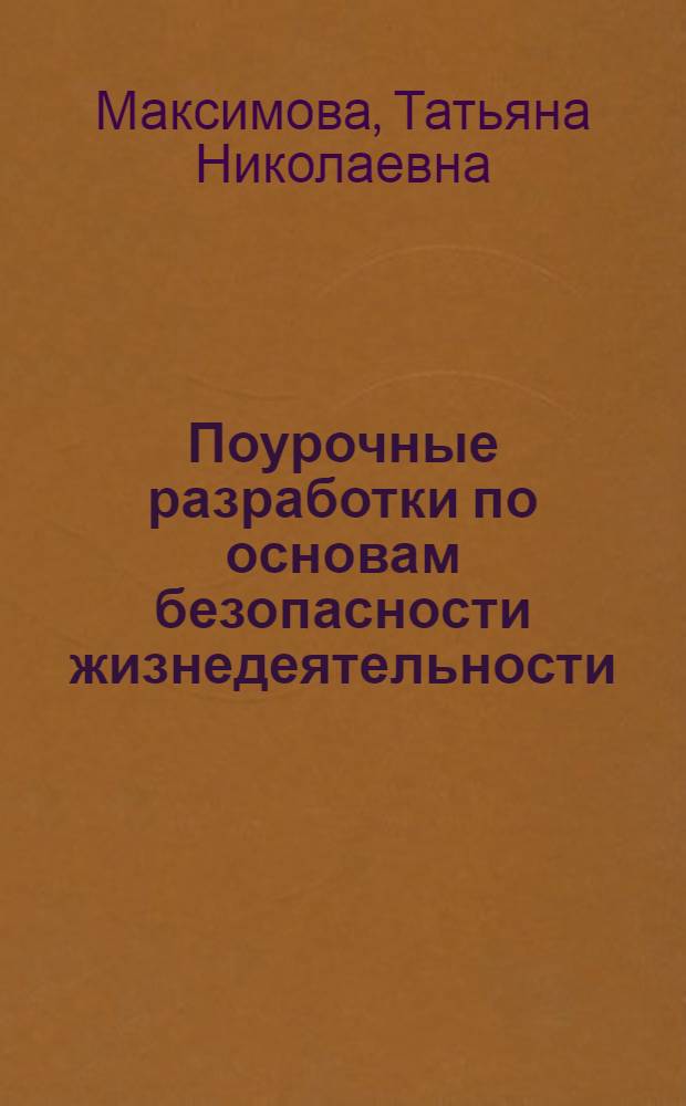 Поурочные разработки по основам безопасности жизнедеятельности : 3 класс
