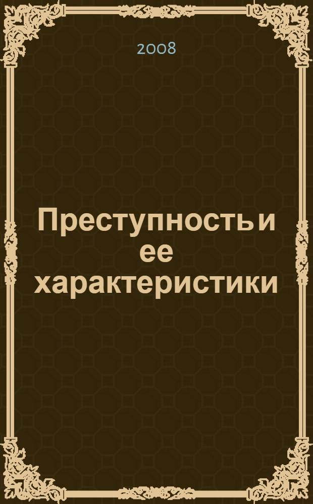 Преступность и ее характеристики : учебное пособие