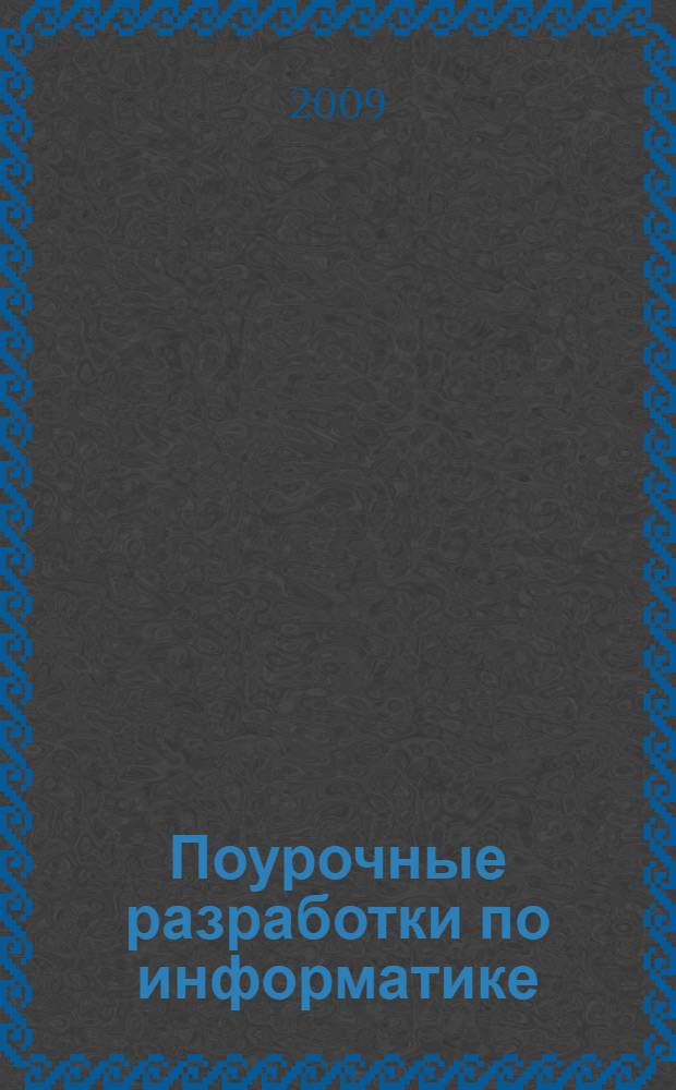 Поурочные разработки по информатике : базовый уровень : 10-11 классы