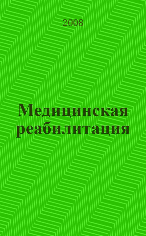 Медицинская реабилитация : руководство для врачей