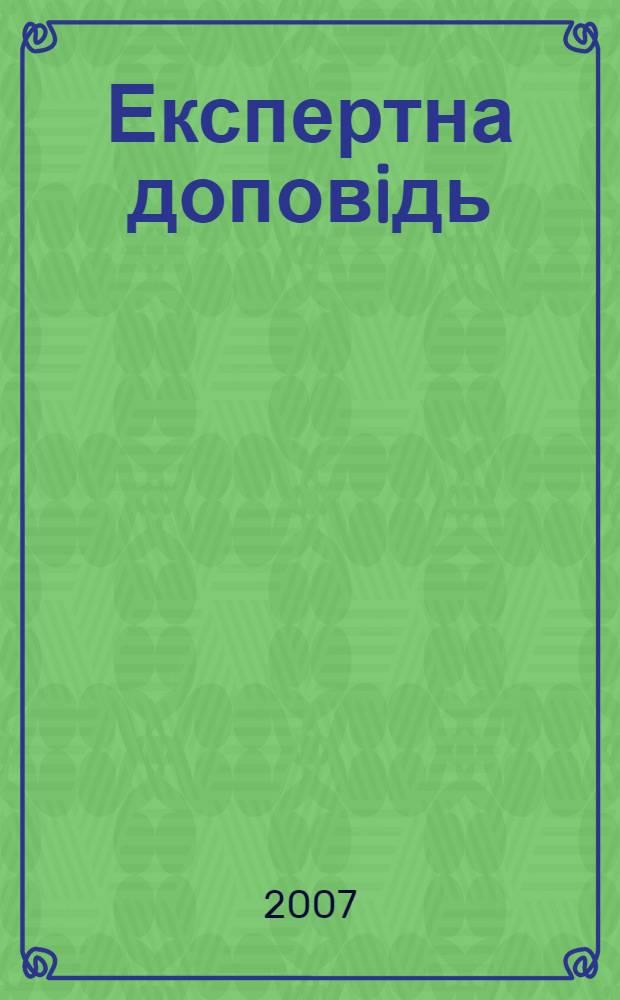 Експертна доповiдь : Украïна в 2007 роцi : внутрiшнє i зовнiшнє становище та перспективи розвитку"