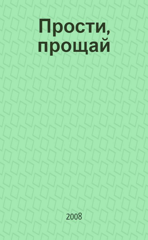 Прости, прощай : роман