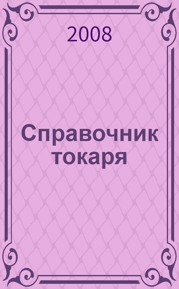 Справочник токаря : учебное пособие для образовательных учреждений начального профессионального образования
