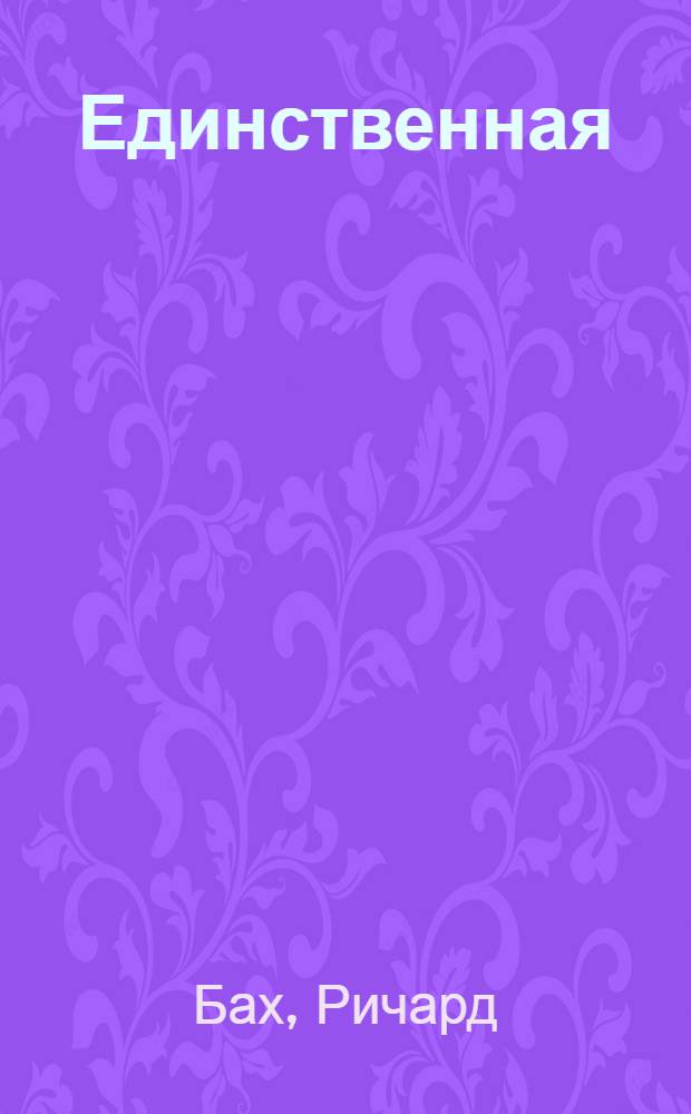 Единственная