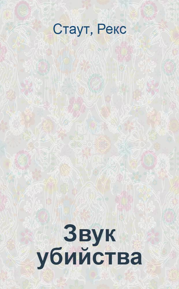 Звук убийства : детективный роман