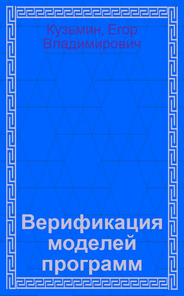 Верификация моделей программ : учебное пособие : для студентов специальности Прикладная математика и информатика