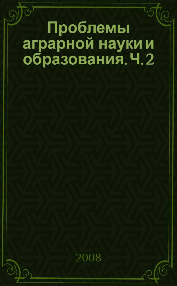 Проблемы аграрной науки и образования. Ч. 2