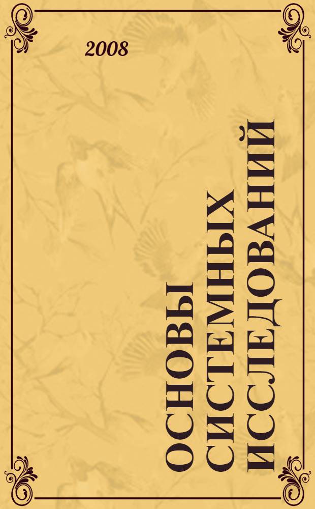 Основы системных исследований : учебное пособие для студентов специальностей 080505 "Управление персоналом", 080801 "Прикладная информатика в экономике"