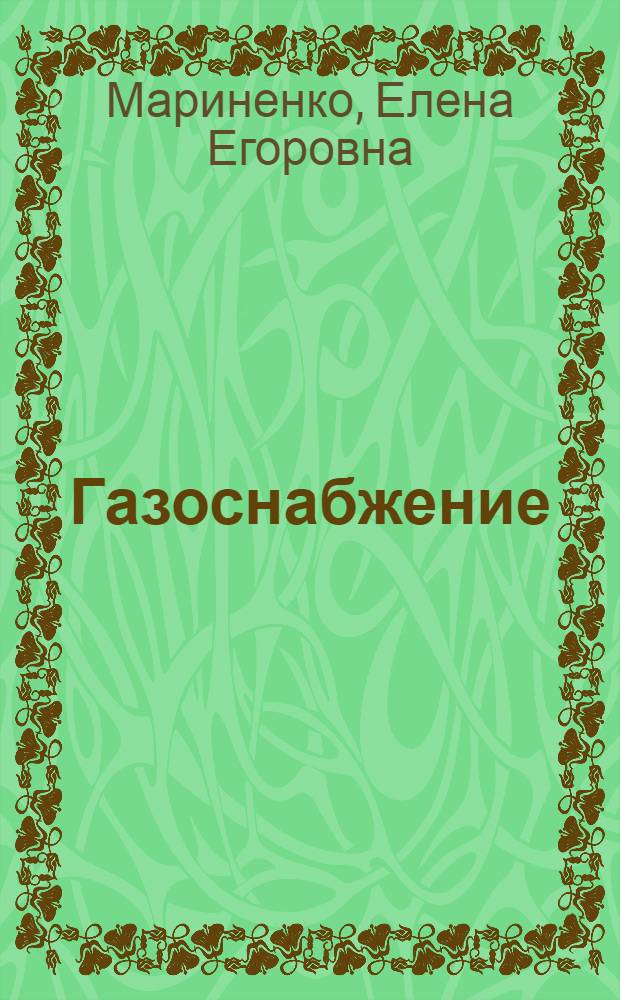 Газоснабжение : учебное пособие для студентов специальности "Теплогазоснабжение и вентиляция" заочного обучения