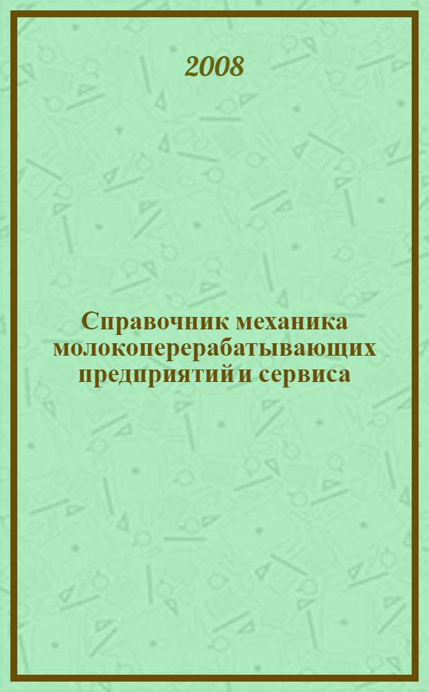 Справочник механика молокоперерабатывающих предприятий и сервиса