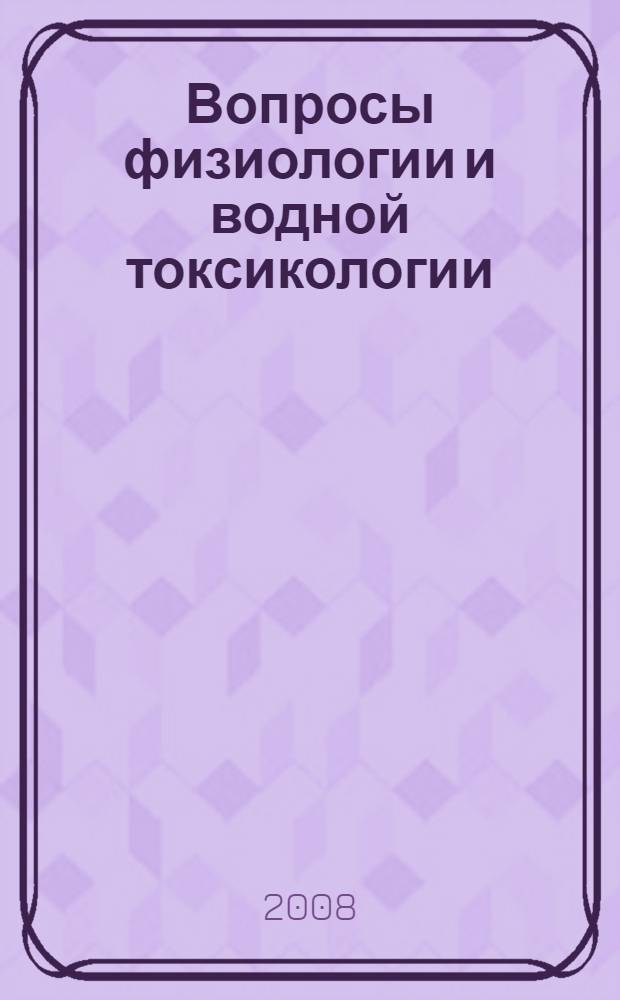 Вопросы физиологии и водной токсикологии : межвузовский сборник научных трудов