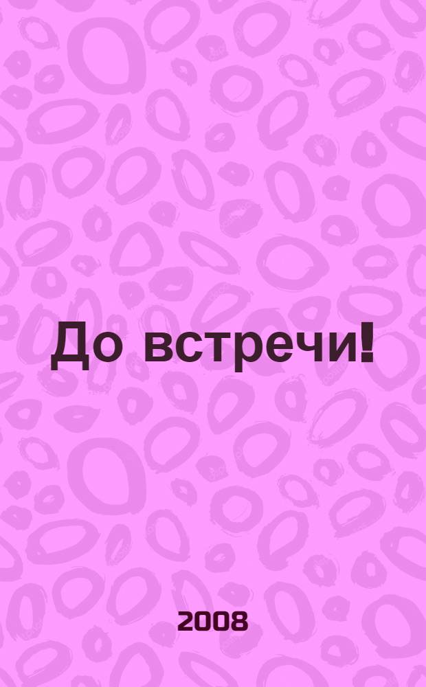 До встречи!