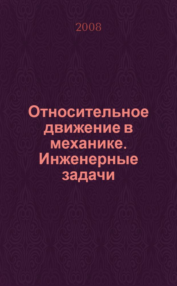 Относительное движение в механике. Инженерные задачи : монография