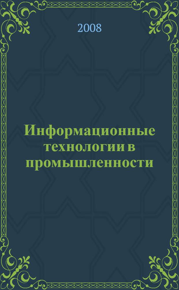 Информационные технологии в промышленности : учебное пособие