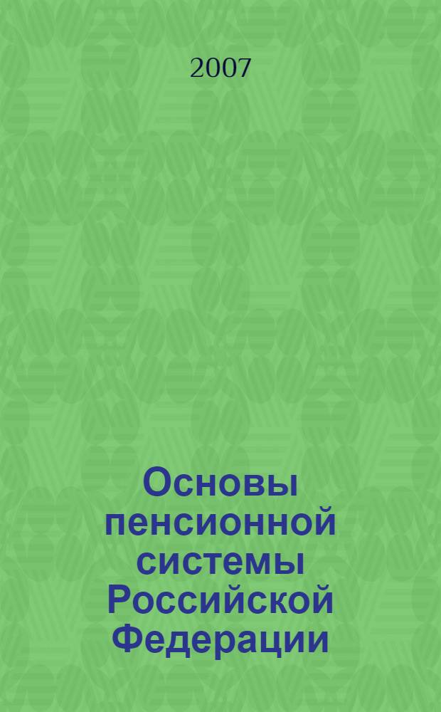 Основы пенсионной системы Российской Федерации