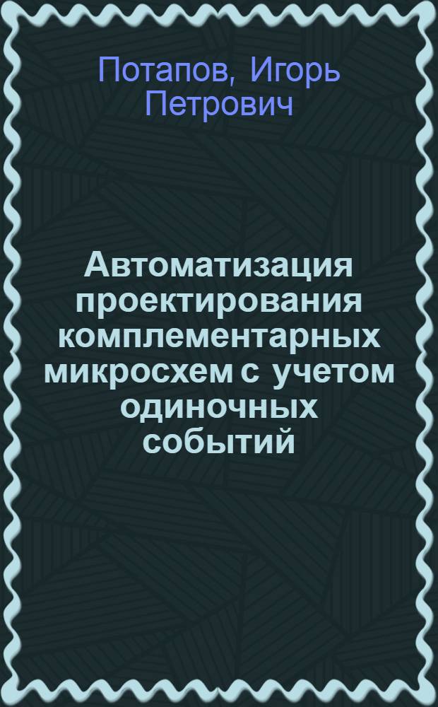 Автоматизация проектирования комплементарных микросхем с учетом одиночных событий