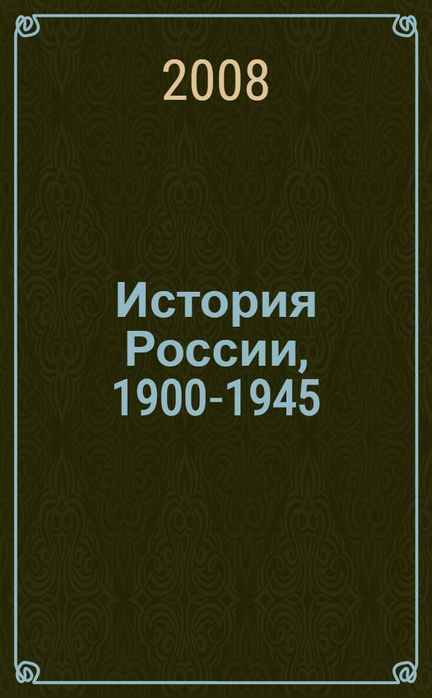 История России, 1900-1945 : методическое пособие : 11 класс