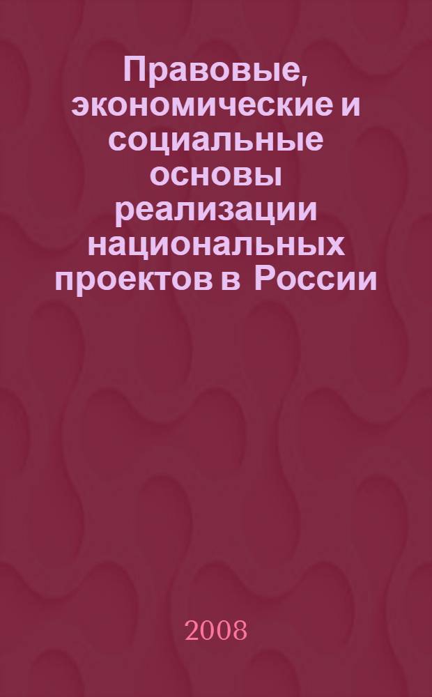 Правовые, экономические и социальные основы реализации национальных проектов в России : монография