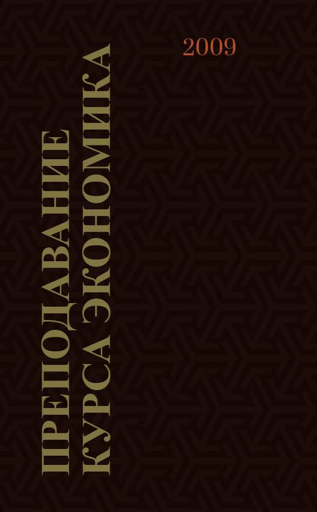 Преподавание курса экономика : основы экономической теории : пособие для учителя 10-11 классов общеобразовательных учреждений