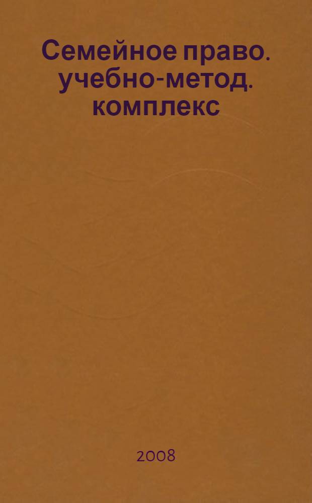 Семейное право. учебно-метод. комплекс
