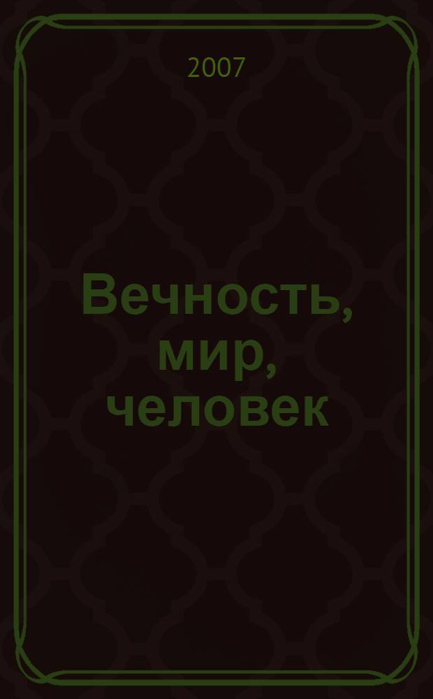 Вечность, мир, человек