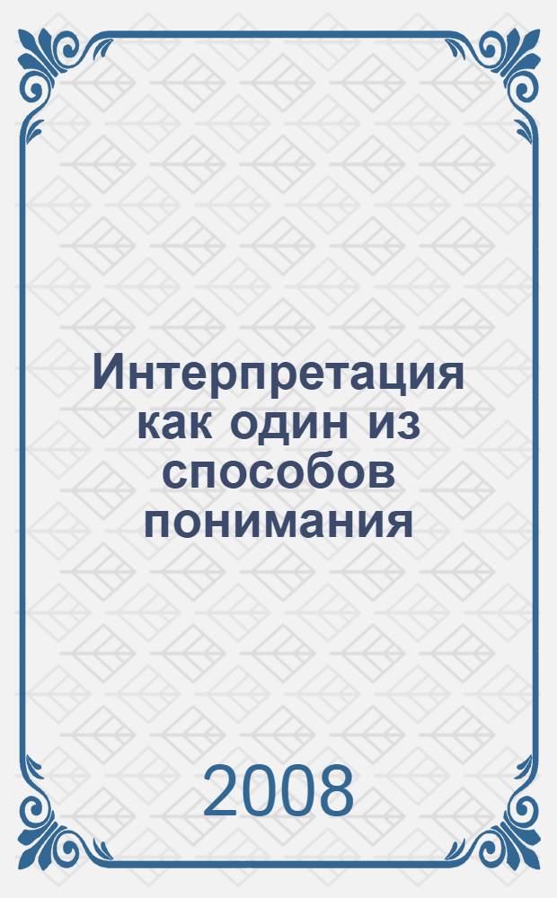 Интерпретация как один из способов понимания : (на материале юридических текстов)