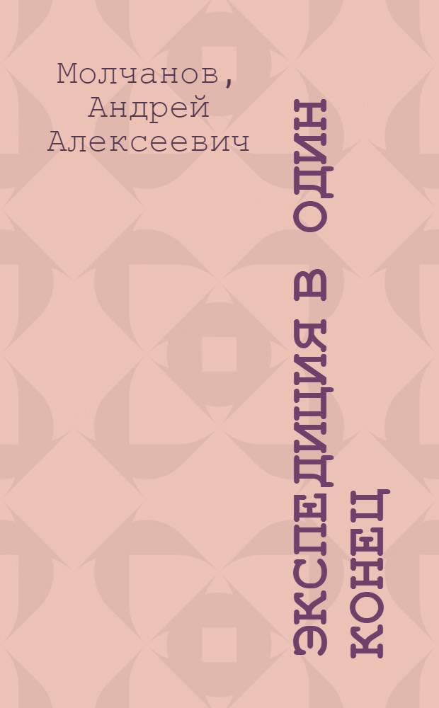 Экспедиция в один конец : роман