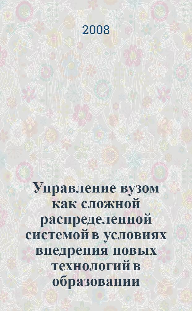 Управление вузом как сложной распределенной системой в условиях внедрения новых технологий в образовании. Ч. 2