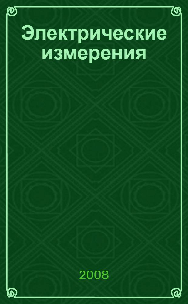 Электрические измерения : учебник : для студентов образовательных учреждений среднего профессионального образования, обучающихся по специальности 140212 "Электроснабжение (по отраслям)"
