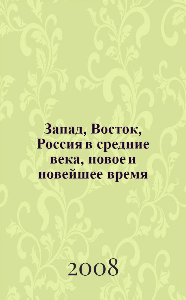 Запад, Восток, Россия в средние века, новое и новейшее время: история, политика, международные отношения, право. Вып. 6