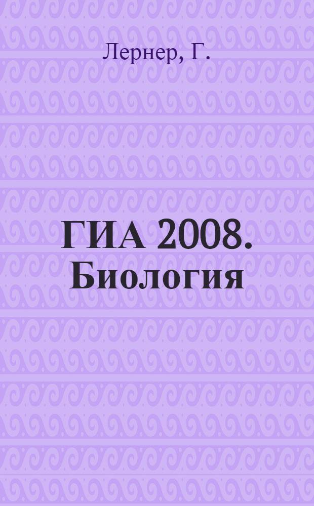 ГИА 2008. Биология: сборник заданий: 9 класс