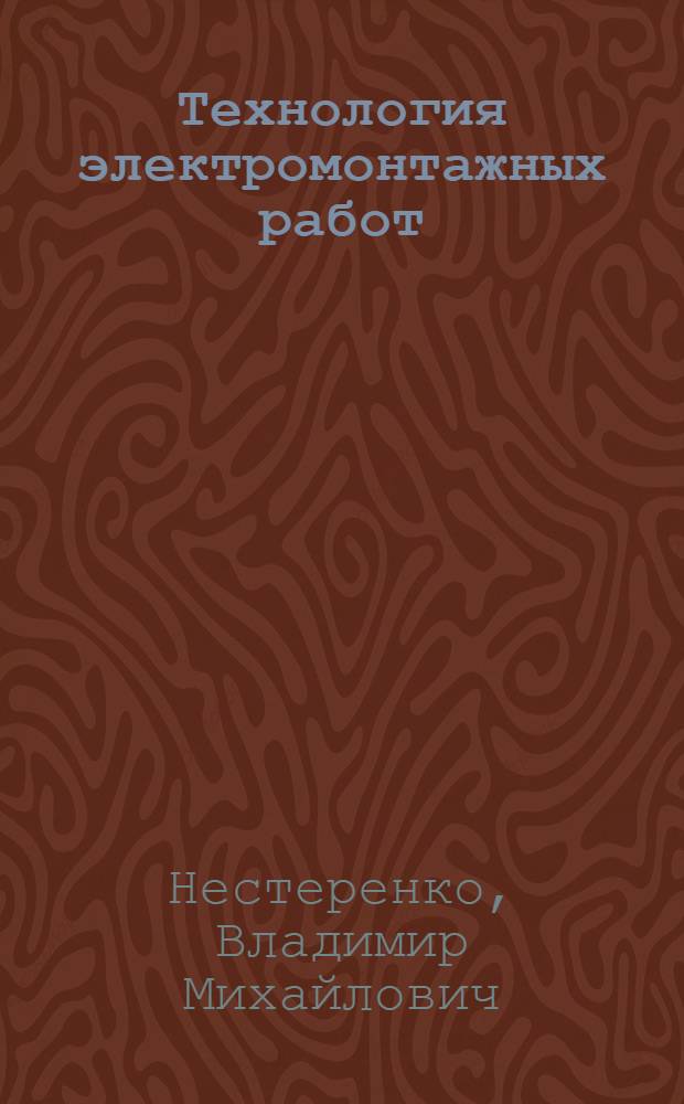 Технология электромонтажных работ : учебное пособие для учреждений начального профессионального образования