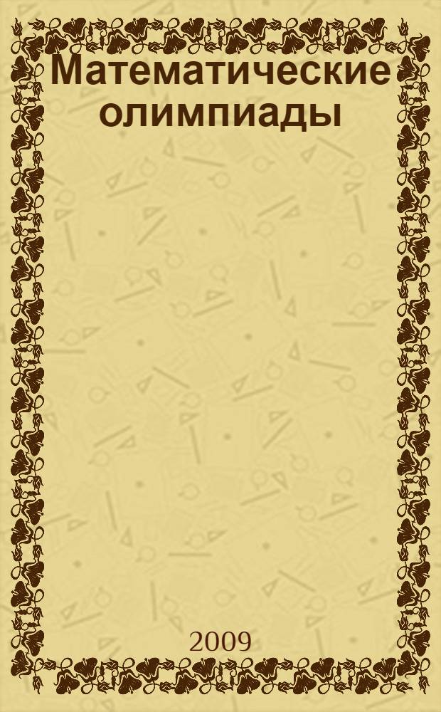 Математические олимпиады : 5-6 классы : ко всем программам по математике за 5-6 классы : учебно-методическое пособие для учителей математики общеобразовательных школ