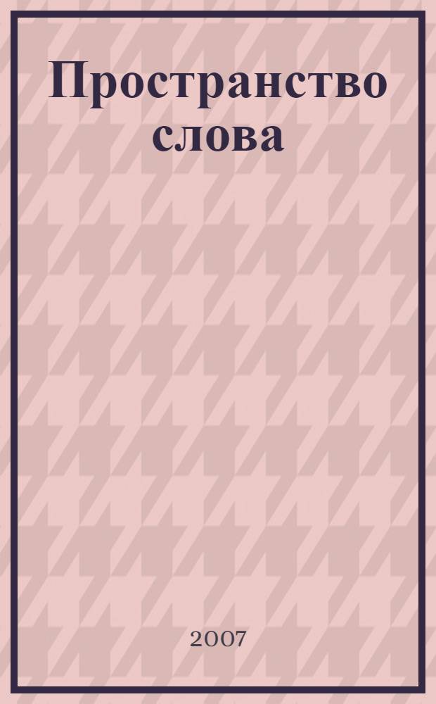 Пространство слова : сборник статей, посвященный 75-летию М.А. Романовой