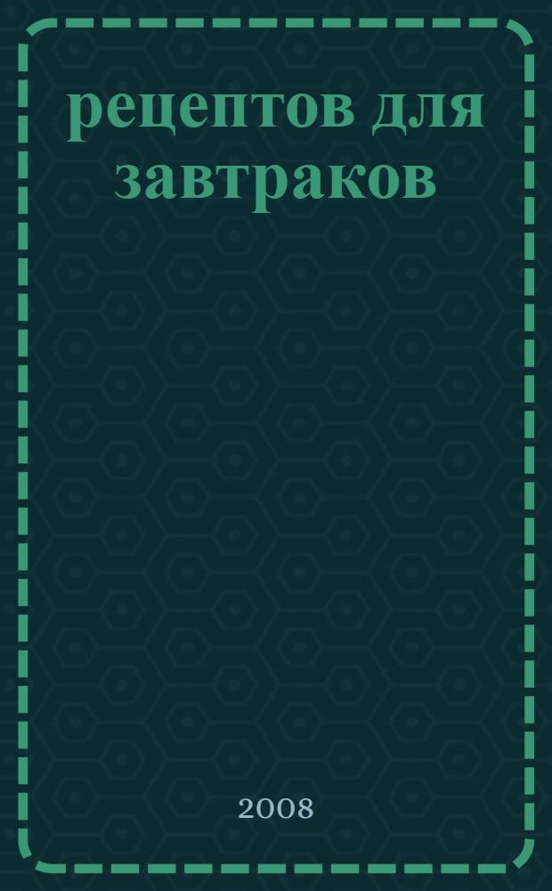 365 рецептов для завтраков