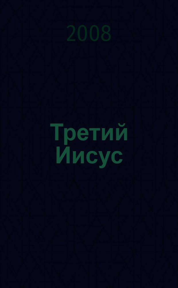 Третий Иисус : Иисус, которого мы не знаем