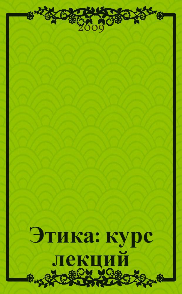 Этика : курс лекций : учеб. пособие для вузов