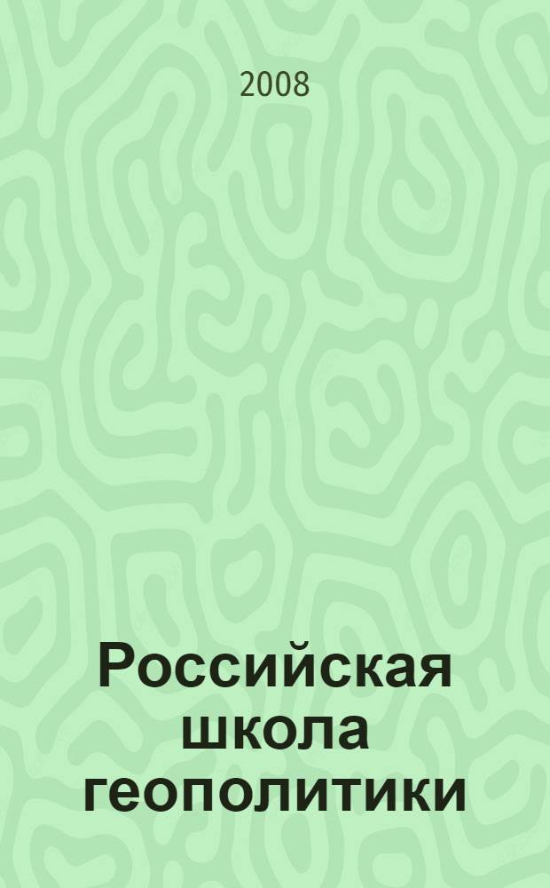Российская школа геополитики