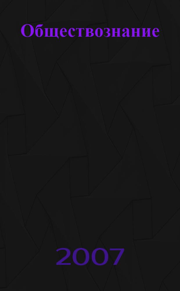 Обществознание: весь курс : для выпускников и абитуриентов