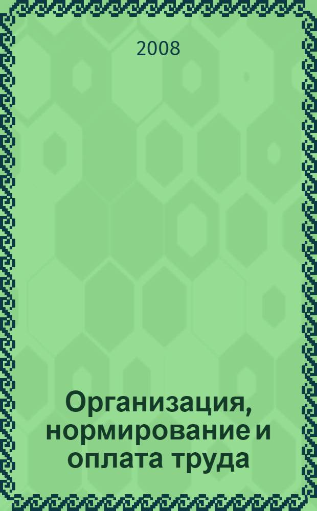 Организация, нормирование и оплата труда : практикум