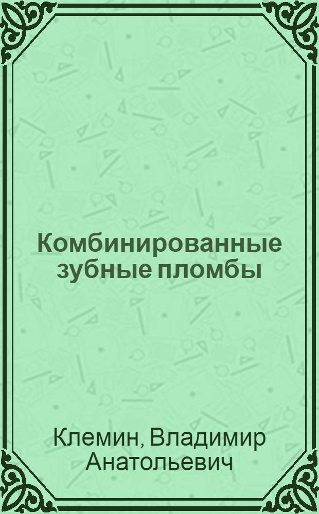 Комбинированные зубные пломбы : пластическая реставрация зубов комбинированными восстановительными конструкциями