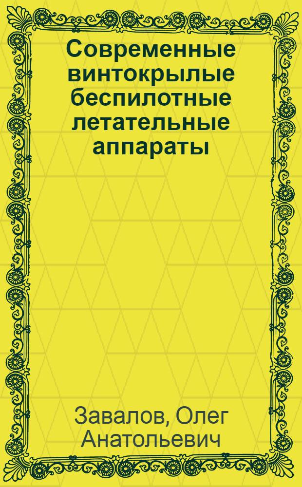 Современные винтокрылые беспилотные летательные аппараты : учебное пособие для студентов высших учебных заведений РФ, обучающихся по направлению подготовки дипломированного специалиста 160200 "Авиастроение" и специальности 160201 "Самолето- и вертолетостроение"