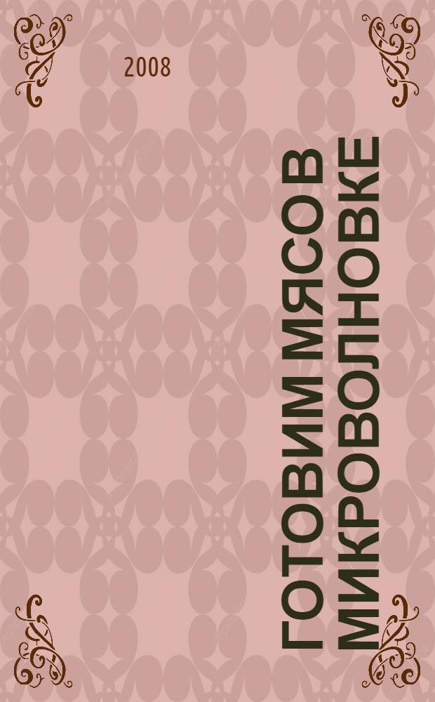 Готовим мясо в микроволновке