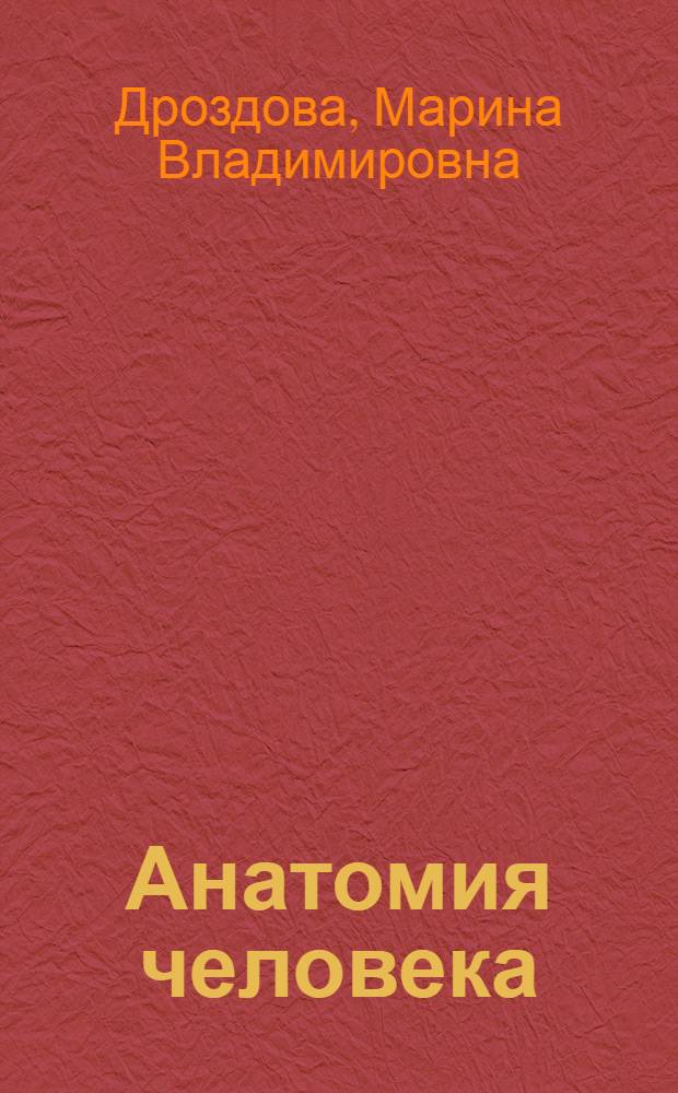 Анатомия человека : учебное пособие