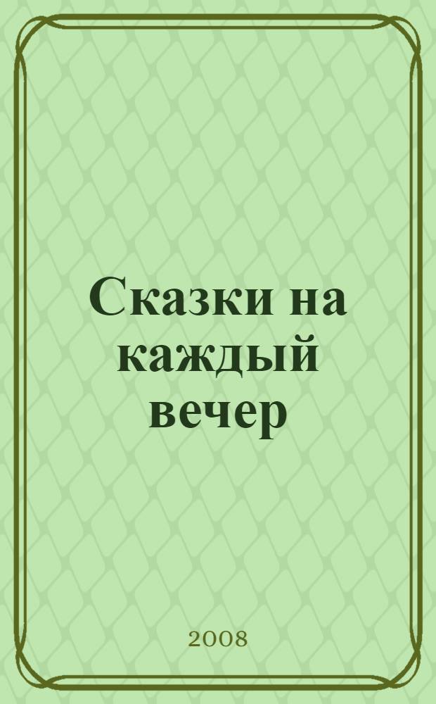 Сказки на каждый вечер : для чтения взрослыми детям
