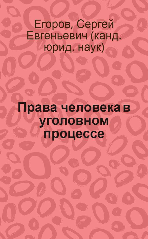 Права человека в уголовном процессе: международные стандарты и российское законодательство