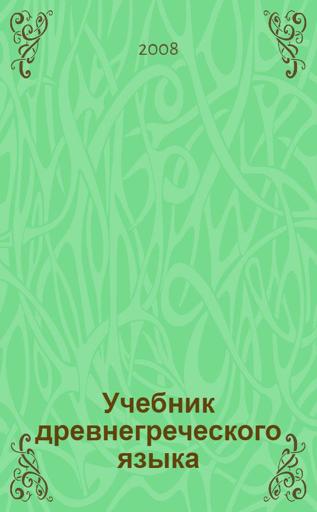 Учебник древнегреческого языка : для нефилологических факультетов высших учебных заведений