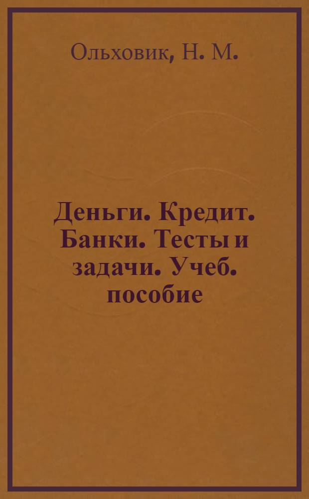 Деньги. Кредит. Банки. Тесты и задачи. Учеб. пособие