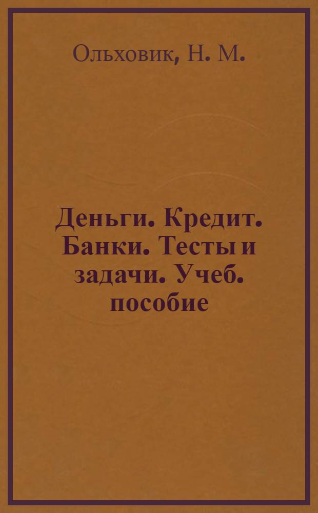 Деньги. Кредит. Банки. Тесты и задачи. Учеб. пособие