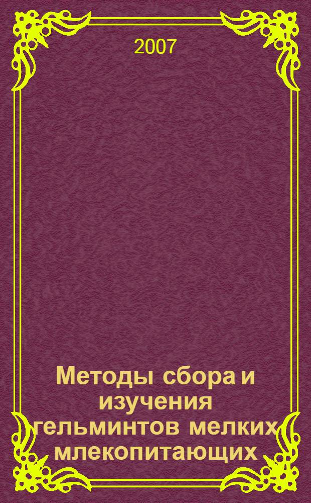 Методы сбора и изучения гельминтов мелких млекопитающих : учебное пособие